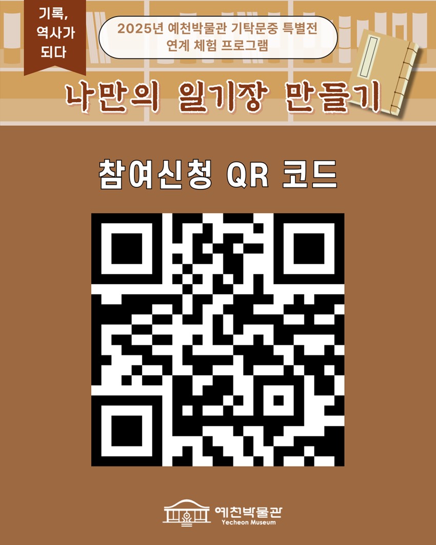 기록, 역사가 되다 2025년 예천박물관 기탁문중 특별전 연계 체험 프로그램 나만의 일기장 만들기 참여신청 QR코드 https://form.naver.com/response/t17ZCqZKspWy7JTeods8_w